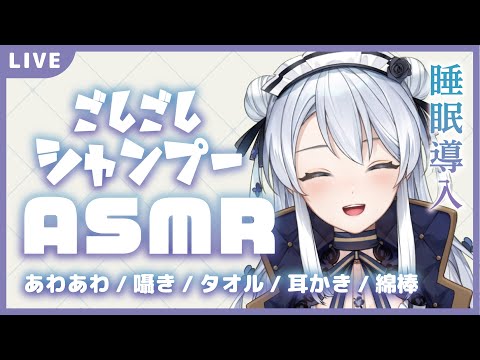 【ASMR】ごしごし泡あわ🌹シャンプーでゆったり安眠/Ear Cleaning【シャンプー/囁き/耳かき/耳ふー/睡眠導入/梵天/新人Vtuber】