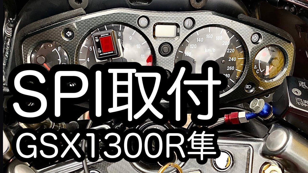 GSX1300R隼 シフトポジションインジケーター取付方法【モトブログ】