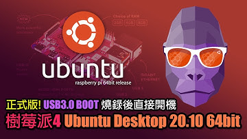 Ubuntu Desktop 20.10樹莓派4專屬64bit正式版 Raspberry Pi 4【中文字幕】