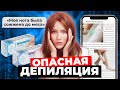 Нам об этом не расскажут! | Опасные кремы для депиляции