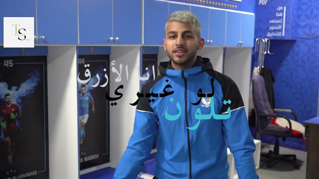 اغنية جديدة 2023 لنادي الفيصلي غناء وليد عمر 💙 الدوري بنادينا 💙😍