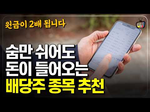 연 5~7% 수익률의 <strong>배당주</strong> <strong>종목</strong> <strong>추천</strong> 10년 뒤 원금 2배 됩니다 (이일영 소장)