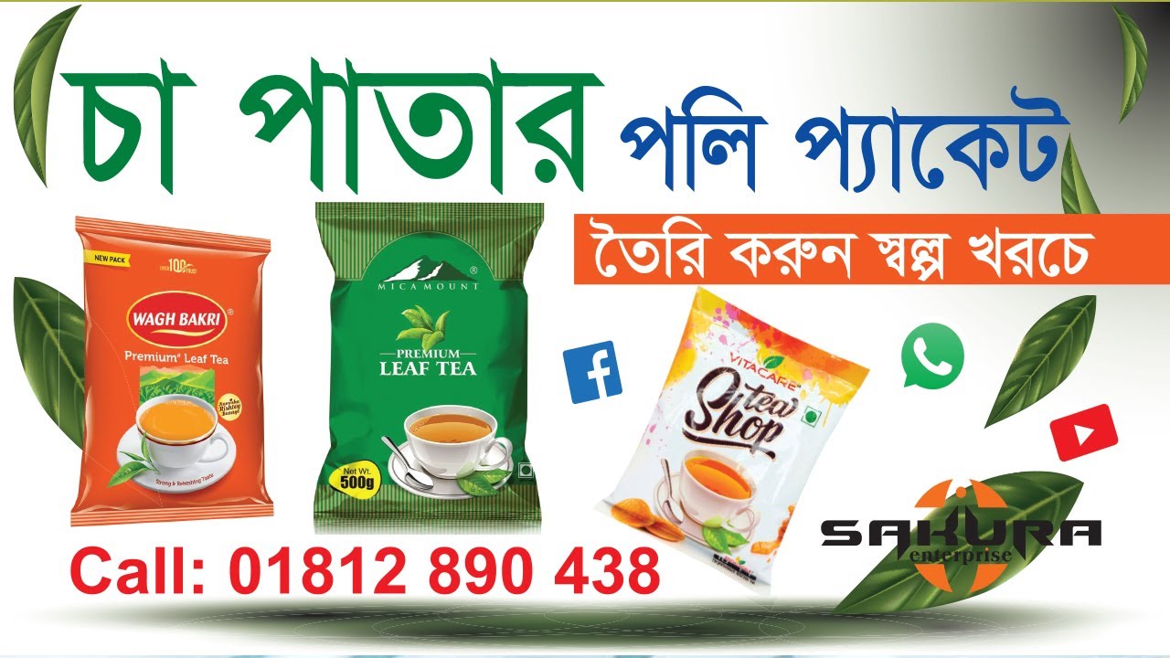 চা পাতার পলি প্যাকেট তৈরি করুন স্বল্প খরচে...বিস্তারিত জানতে যোগাযোগ করুন