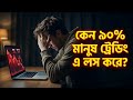 Quotex থেকে লস রিকভার করার গোপন সূত্র! (A to Z বাংলা গাইড ২০২৫)