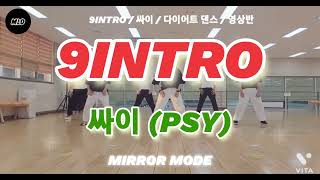 [마이러브댄스] 9INTRO / 싸이(PSY) / 엘퀸6회정모 세미나 / 수산나쌤작품 / 영상반/ 거울모드