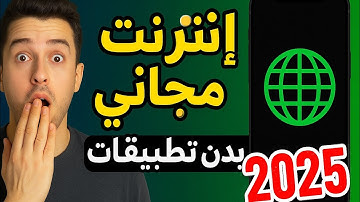 انترنت مجاني من إعدادات الهاتف فقط جميع الدول والشبكات مدى الحياة وداعا شحن الرصيد  2026 😍