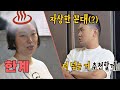 (네버엔딩 배려🤐) 경미(Jung Kyung Mi)를 향한 자상한 꼰대 남편 형빈(Yoon Hyung Bin) | JTBC 201011 방송 Mp3 Song