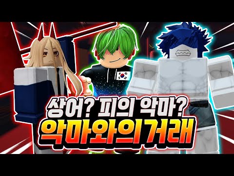 상어의 악마? 피의 악마? 악마와의 계약! 근데 계약하자마자 1티어 악마 실화냐? 바로 강해져버리면서~ 코드까지 쓰고 돈 복사까지! [로블록스 체인소맨 데빌스하트]