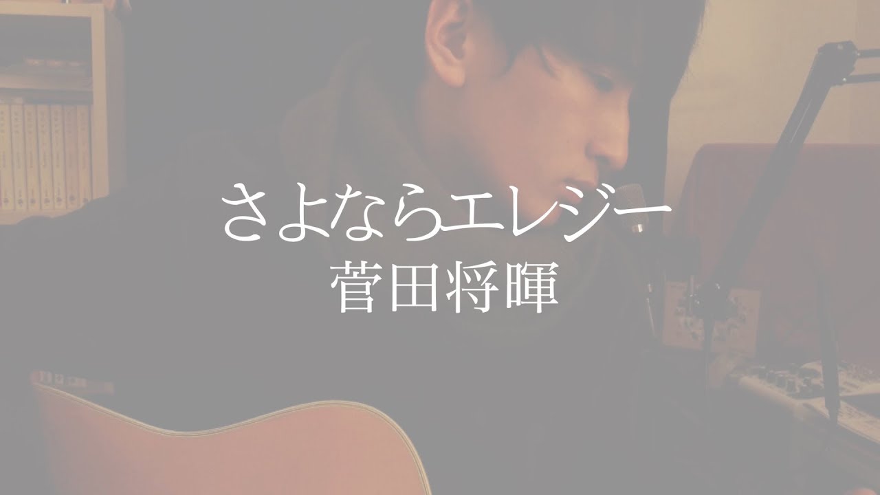 Å¼¾ãèªžã‚Š Ã•ã‚ˆãªã‚‰ã‚¨ãƒ¬ã‚¸ãƒ¼ È…ç”°å°†æš‰ Ãƒˆãƒ‰ãƒ¡ã®æŽ¥å» Ä¸»é¡Œæ­Œ Full Cover Æ­Œè©žä»˜ã Æ—¥æœ¬ã®ãƒ‰ãƒ©ãƒžå‹•ç”»ç´¹ä»‹ã‚µã‚¤ãƒˆ