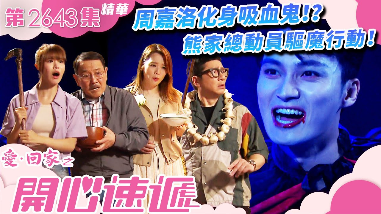愛回家之開心速遞｜周嘉洛化身吸血鬼！？熊家總動員驅魔行動！(繁／簡字幕)｜周嘉洛｜滕麗名｜第2643集劇集精華｜TVB港劇精華 #愛回家  #愛回家之開心速遞 #搞笑
