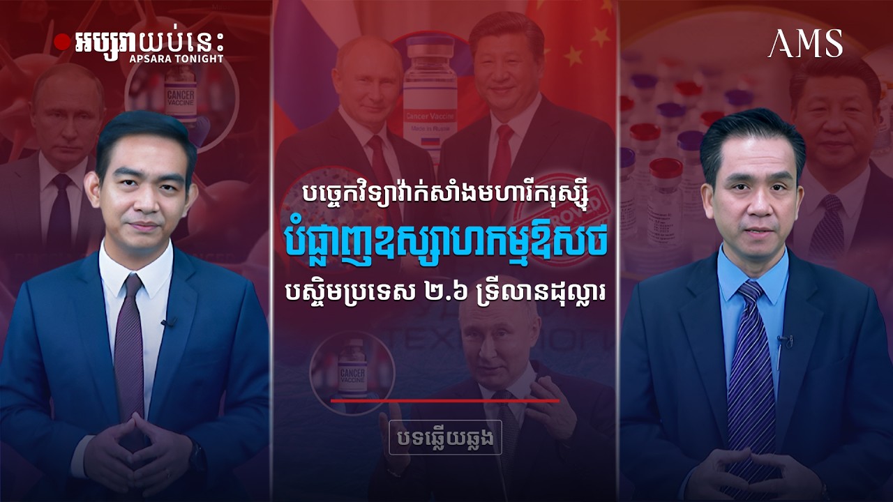 បច្ចេកវិទ្យាវ៉ាក់សាំងមហារីករុស្ស៊ី បំផ្លាញឧស្សាហកម្មឱសថបស្ចិមប្រទេស ២ ៦ ទ្រីលានដុល្លារ