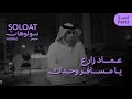 Solo At Merwas Emad Zarie Ya Mesafer Wahdak سولوهات مرواس عماد زارع يامسافر وحدك Solo At Merwas Emad Zarie Ya Mesafer Wahdak سولوهات مرواس عماد زارع يامسافر وحدك