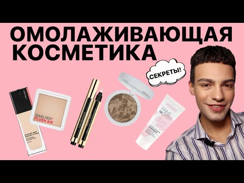 ОМОЛАЖИВАЮЩАЯ КОСМЕТИКА 😍 СРЕДСТВА ДЛЯ ЛИФТИНГ МАКИЯЖА