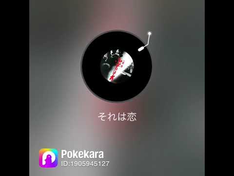 ポケカラで歌ってみた　それは恋/daddy