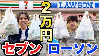 【セブンvsローソン】コンビニで先に1万円食べきるのはどっちだ？