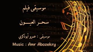 Amr Abozekry - موسيقى فيلم سحر العيون - عمرو أبوذكري