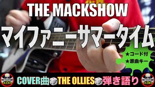 【コード付き】マイ・ファニー・サマータイム　/　THE MACKSHOW（カバー曲）弾き語り ギター初心者 chords