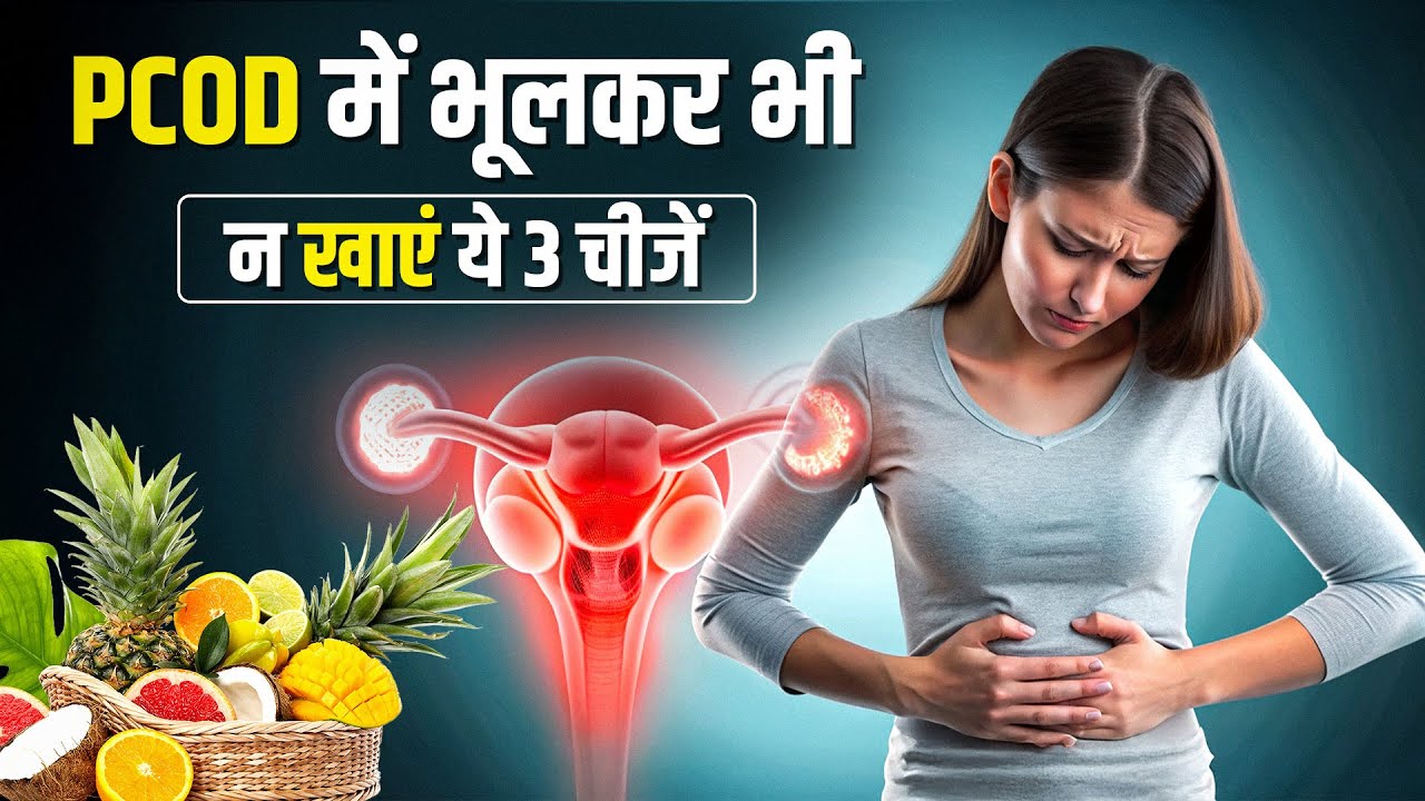 PCOD Diet Plan: PCOD में Avoid करें ये 3 White Foods | Dr. Pragati Gupta