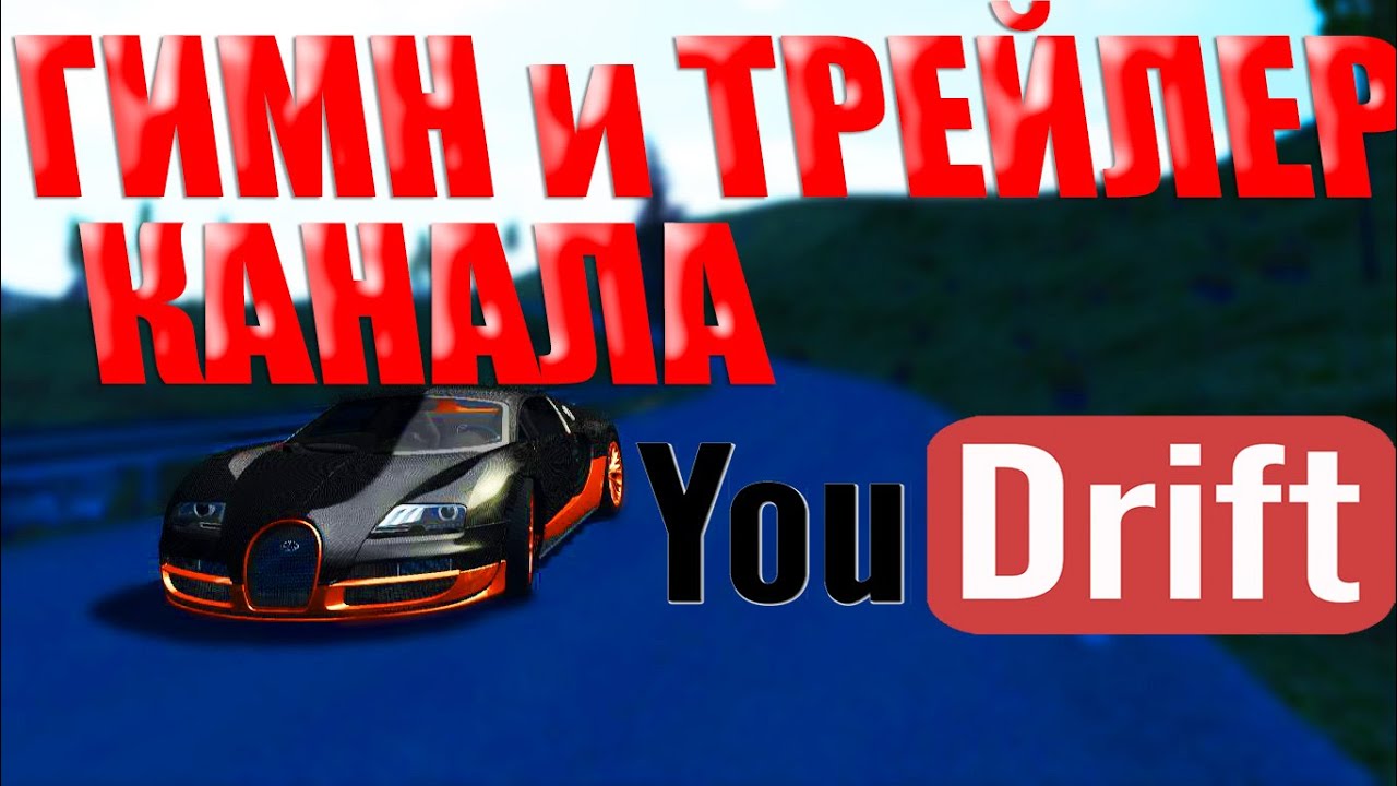 Гимн YouDrift. Трейлер канала.