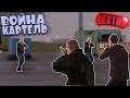 NextRp - Война за картель | Furia-АНАРХИЯ-16 |