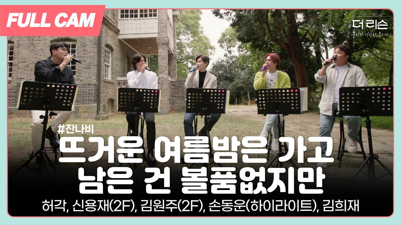 [FULL CAM] '더 리슨' 멤버들이 선사하는 따스한 고막힐링♬│단체곡 '뜨거운 여름밤은 가고 남은 건 볼품없지만'│SBS '더 리슨: 우리가 사랑한 목소리'