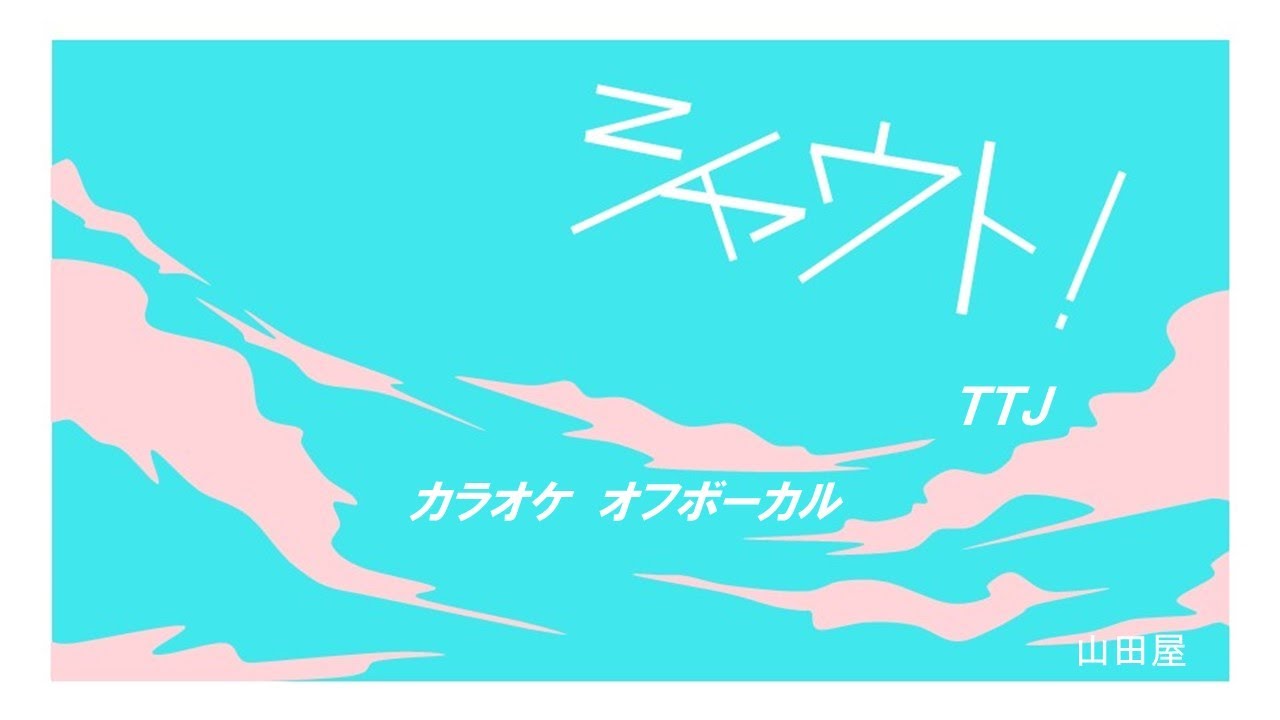 カラオケ 歌詞付きfull シャウト Ttj オフボーカル Youtube カラオケ 歌詞付きfull シャウト Ttj オフボーカル Youtube