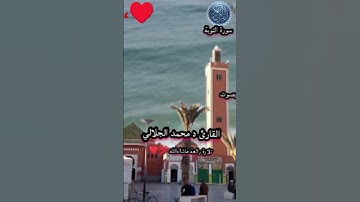 سورة التوبة بصوت القارئ د محمد الجلالي تلاوة رائعة ماشاءالله 💯♥️.        #اكسبلور #القرآن_الكريم