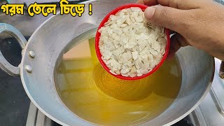 ফুটন্ত গরম তেলে কাঁচা চিড়ে দিয়ে এত সুন্দর রেসিপি হয় দেখলে অবাক হয়ে যাবেন।