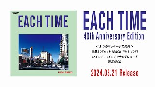 大滝詠一『EACH TIME 40th Anniversary Edition』TRAILER (2024.03.21 Release)