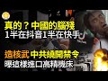 有人說 中國的腦殘 一半在抖音 一半在快手 造核武 中共繞開禁令 曝這樣進口高精機床 以色列人 這世界瘋了 中山二院集體患癌事件鬧大 院方正拆實驗室 阿波羅網JP 有人說 中國的腦殘 一半在抖音 一半在快手 造核武 中共繞開禁令 曝這樣進口高精機床 以色列人 這世界瘋了 中山二院集體患癌事件鬧大 院方正拆實驗室 阿波羅網JP