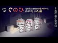 【つぐのひ】 左に進むだけのホラーゲーム めいちゃん編