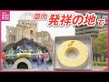 【バウムクーヘン】原爆ドームの前身「物産陳列館」で初めて販売 “バームクーヘン”テーマのミュージカル 「バウムクーヘンとヒロシマ」国内の発祥の地・広島で上演