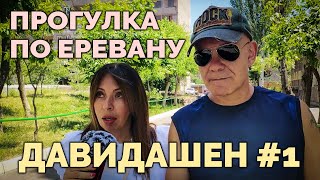 Прогулка по Еревану | Давидашен #1