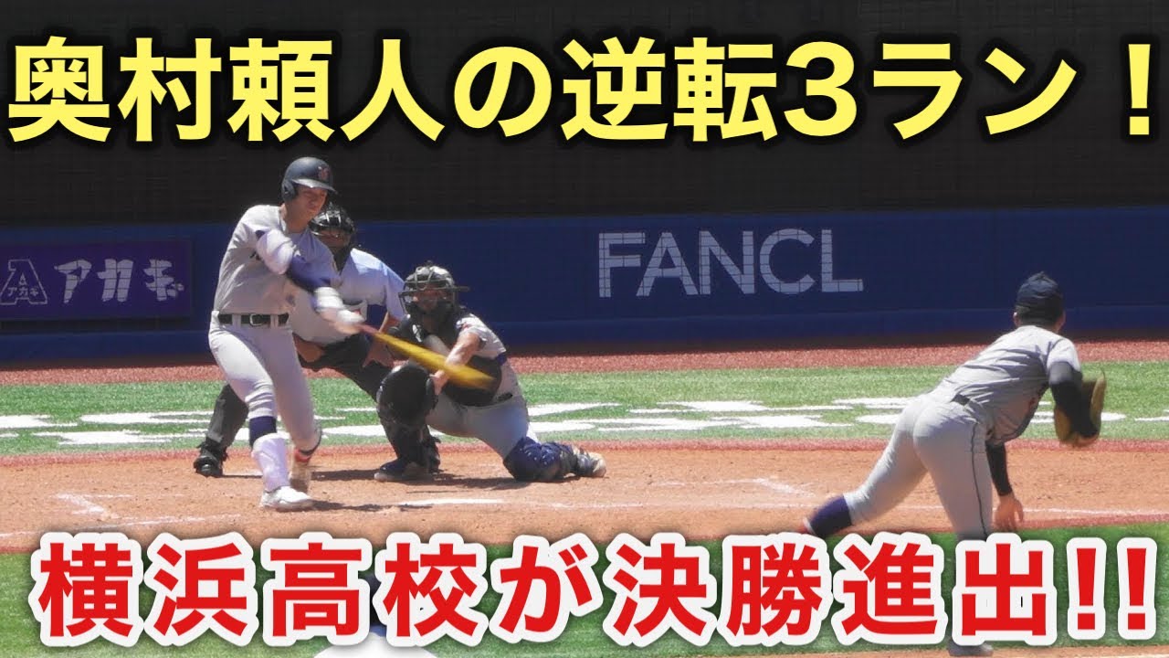 横浜高校《 奥村頼人の3ランで逆転！5回裏 2打席連続アーチ》横浜 4