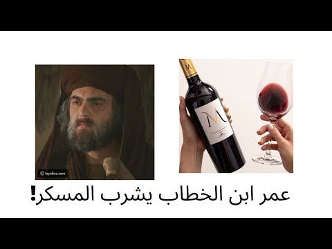 عمر ابن الخطاب يشرب الخمر؟؟  شرح مذهب عمر في شرب المسكر القليل