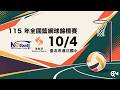 【 115年全國籃網球錦標賽 】｜2026.10.4（日）10:00
