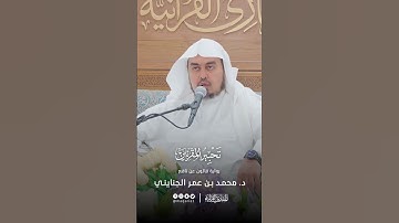 تحبير المقرئين | تلاوة من سورة الأحزاب برواية قالون عن نافع | المقرئ: د. محمد بن عمر الجنايني