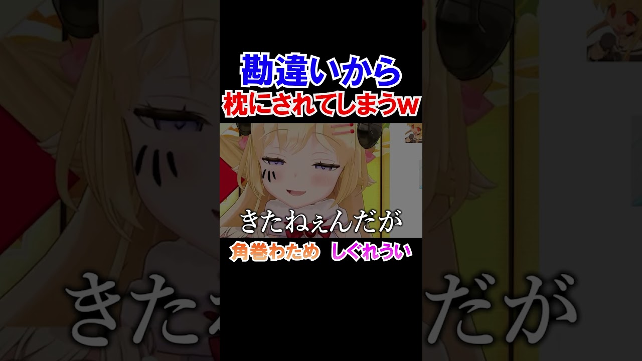 勘違いから枕にされてしまう角巻わためｗ【ホロライブ切り抜き/しぐれうい】#shorts