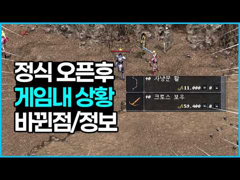 리니지클래식 오픈후 확인된 바뀐 정보들 및 제작템 상점판매?