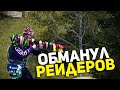 Как я обманул рейдеров! - Раст/Rust