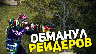 Как я обманул рейдеров! - Раст/Rust