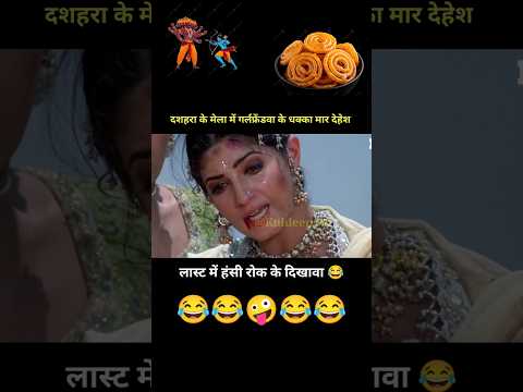 दशहरा के मेला में गर्लफ्रेंडवा के धक्का मार देहेश 😲 Mela Movie Comedy Dub 😂 #Shorts #YoutubeShorts