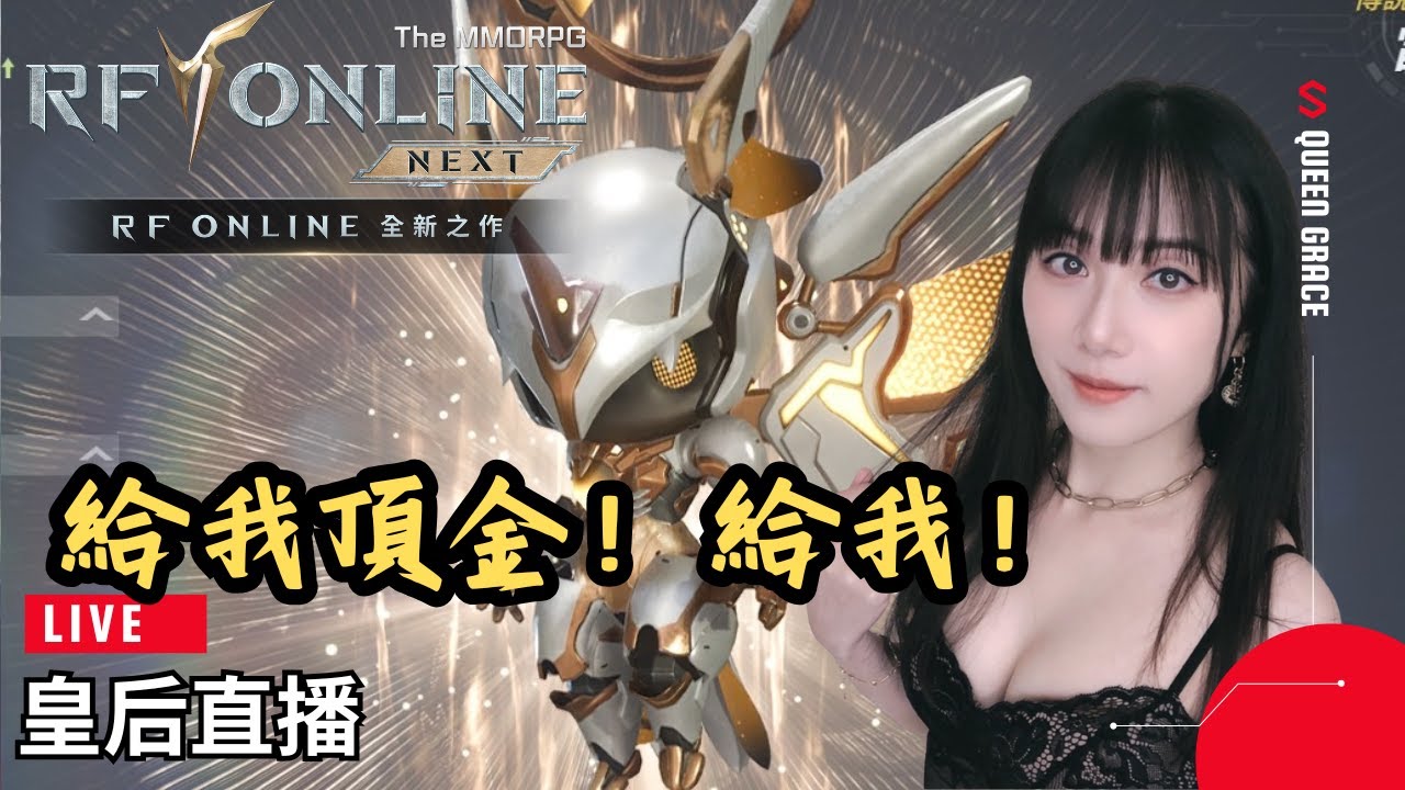 【RF ONLINE NEXT】新禮包買起來！我要最頂的金娃！⭐伺服器  獵戶座4⭐【皇后實況台】