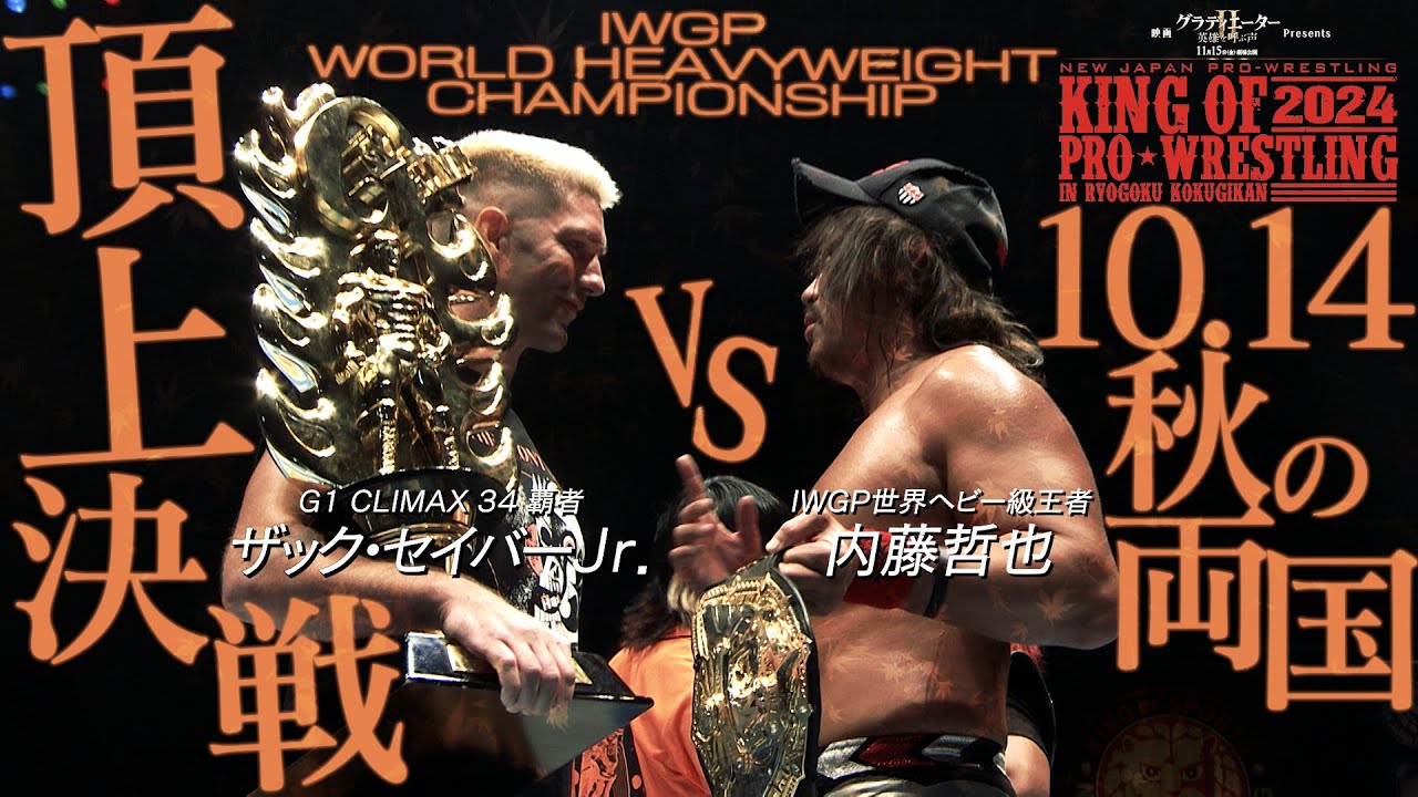 秋の両国頂上決戦!!】Road to KING OF PRO-WRESTLING 2024