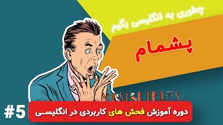 چطوری به انگلیسی بگیم  پشمام | دوره فحش های کاربردی | درس 5