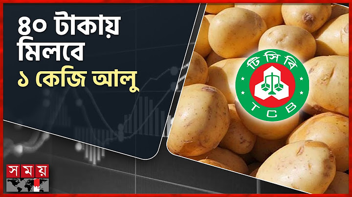 ঢাকায় ৪০ টাকা কেজিতে আলু বিক্রি করবে টিসিবি | Potato Price | Dhaka News | TCB | Somoy TV
