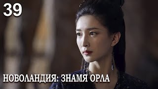 Новоландия: Знамя Орла 39 серия (русская озвучка), сериал, Китай 2019 год Novoland: Eagle Flag