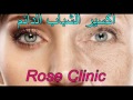 Rose ِِClinic ( اكسير الشباب الدائم سيبليمينال مضاعف التأثير)