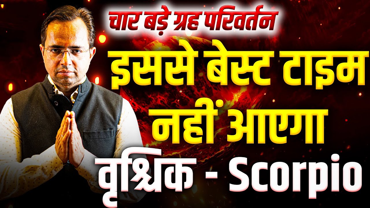 चार ग्रहों का परिवर्तन क्या लाएगा बदलाव? | वृश्चिक राशि में होगा जबरदस्त उलटफेर | Scorpio Rashi Grah