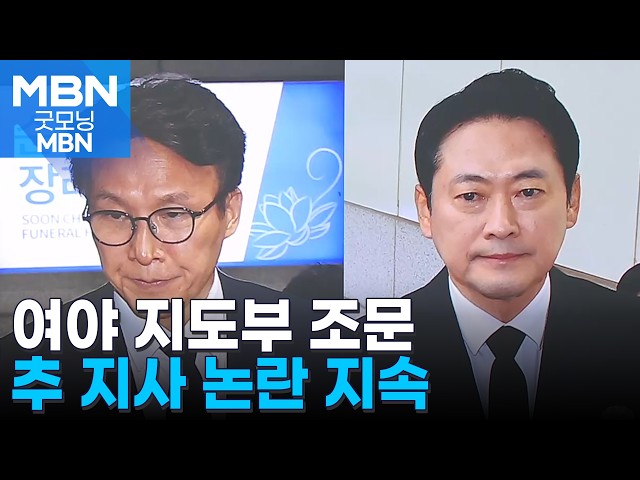 순직 소방관 빈소 찾은 여야 지도부…추미애 지사 발언 논란 지속 [굿모닝 MBN]
